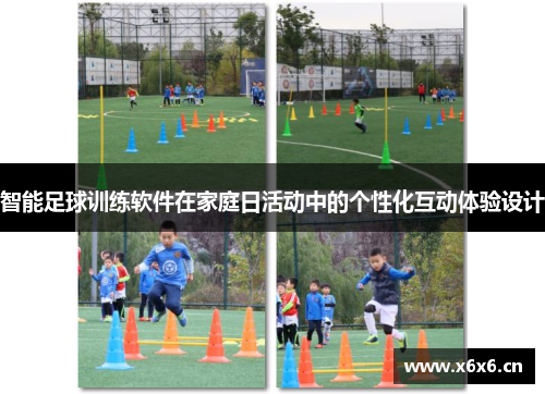 智能足球训练软件在家庭日活动中的个性化互动体验设计
