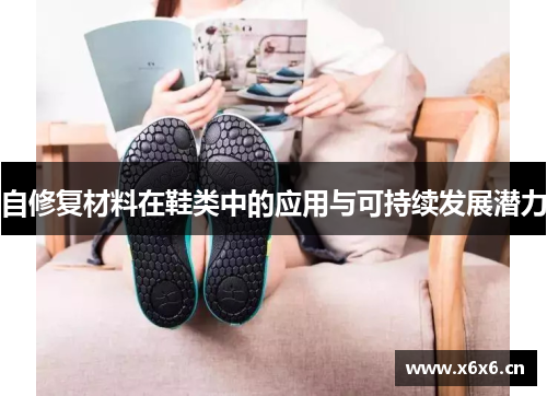 自修复材料在鞋类中的应用与可持续发展潜力
