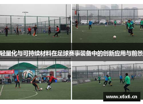 轻量化与可持续材料在足球赛事装备中的创新应用与前景