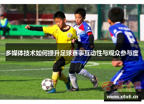 多媒体技术如何提升足球赛事互动性与观众参与度