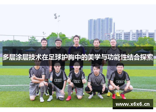 多层涂层技术在足球护胸中的美学与功能性结合探索