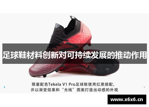 足球鞋材料创新对可持续发展的推动作用