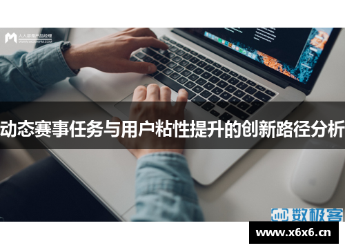 动态赛事任务与用户粘性提升的创新路径分析