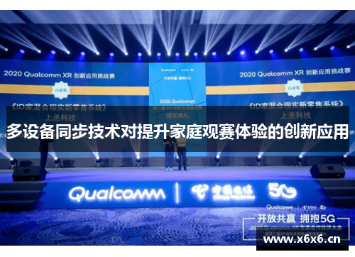 多设备同步技术对提升家庭观赛体验的创新应用