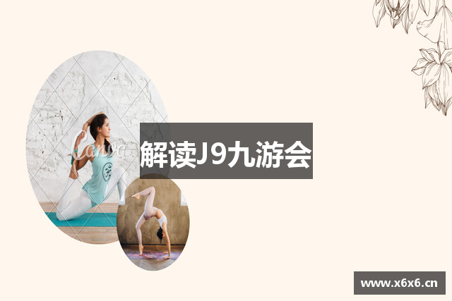 解读J9九游会